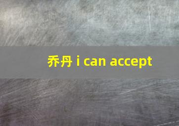 乔丹 i can accept